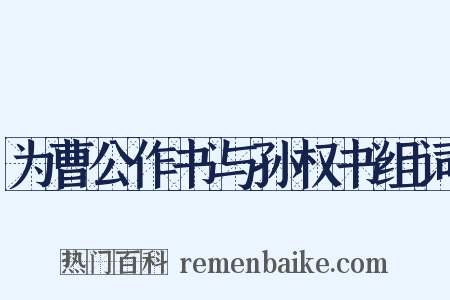 为曹公作书与孙权书组词是什么意思的图片